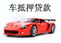 达州市渠县汽车抵押贷款
